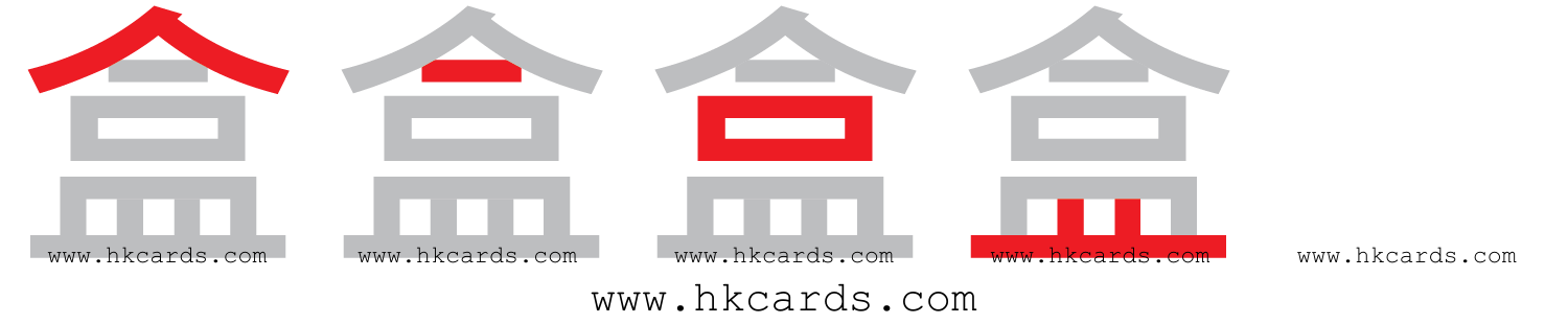 「盒」【倉頡】【速成】