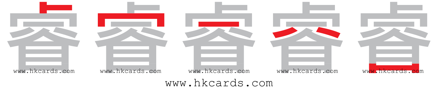 ｢睿｣【倉頡】【速成】