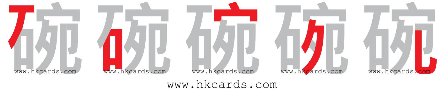 ｢碗｣【倉頡】【速成】