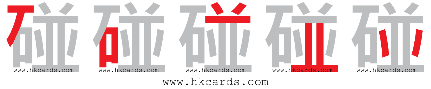 「碰」【倉頡】【速成】