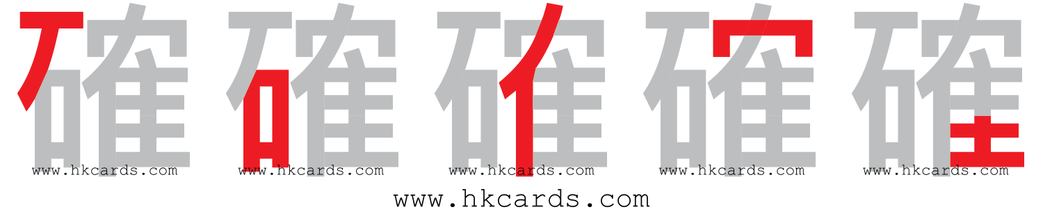 「確」【倉頡】【速成】