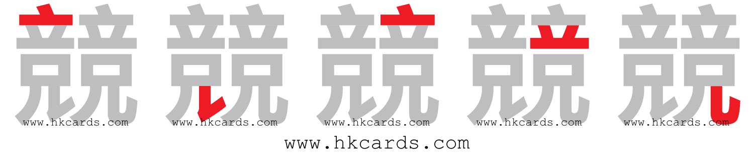 ｢競｣【倉頡】【速成】