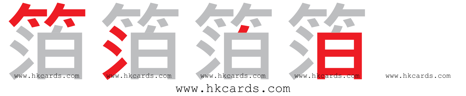 ｢添｣【倉頡】【速成】