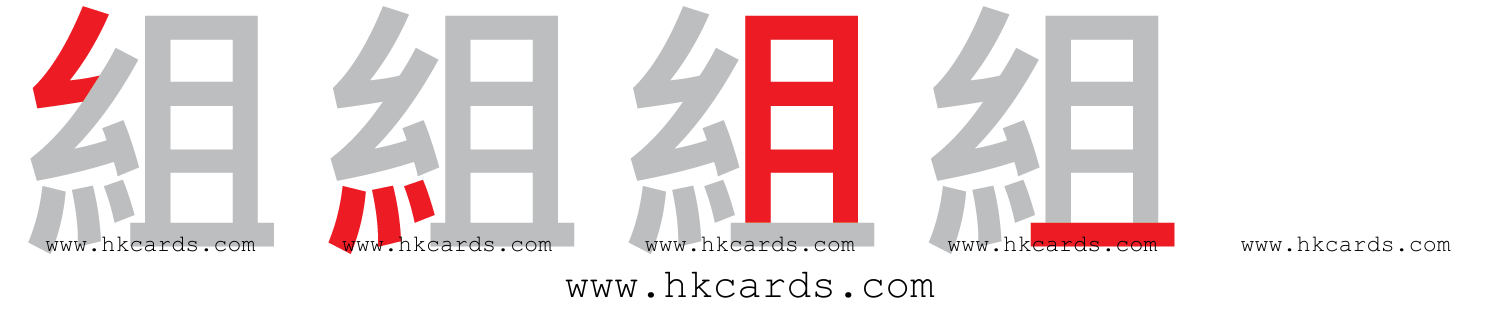 「組」【倉頡】【速成】