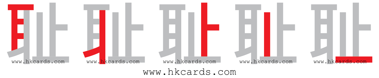 「耻」【倉頡】【速成】
