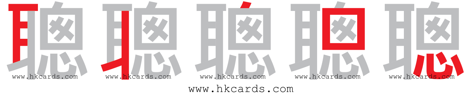 「聰」【倉頡】【速成】