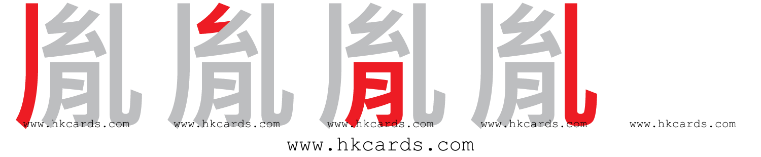 「胤」【倉頡】【速成】