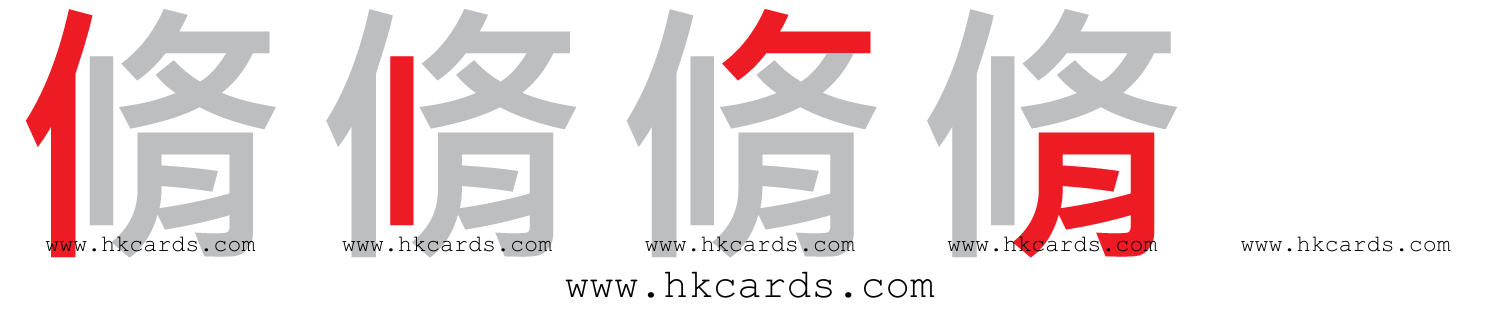「脩」【倉頡】【速成】