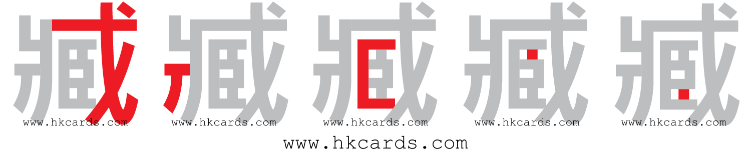 「臧」【倉頡】【速成】