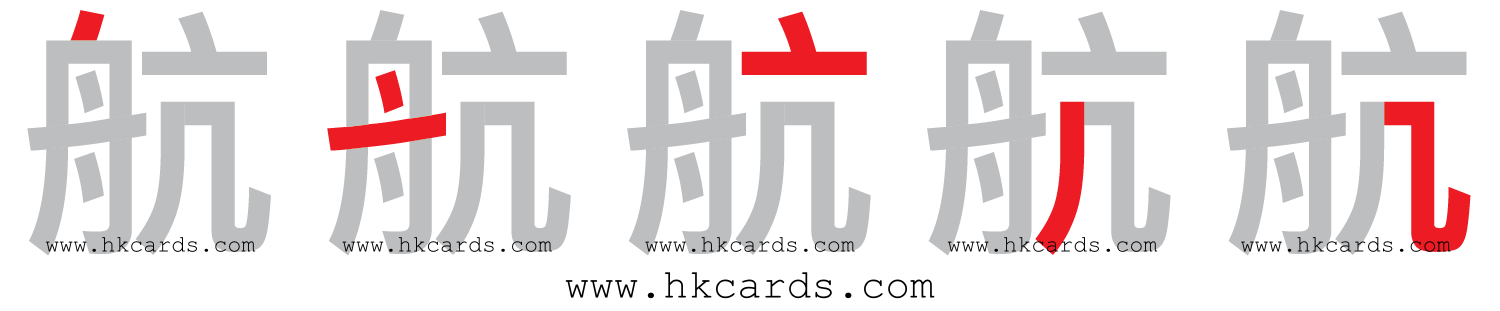 「航」【倉頡】【速成】