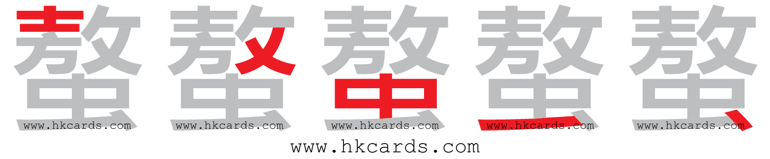 「穩」【倉頡】【速成】