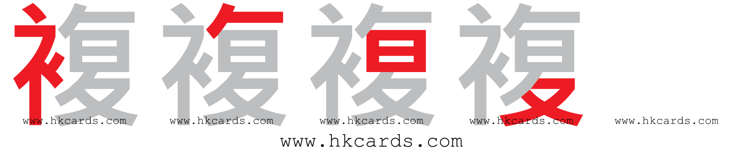 「複」【倉頡】【速成】