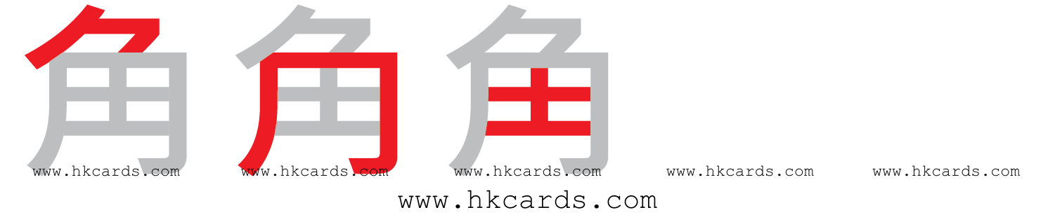 「角」【倉頡】【速成】