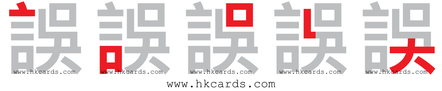 「誤」【倉頡】【速成】