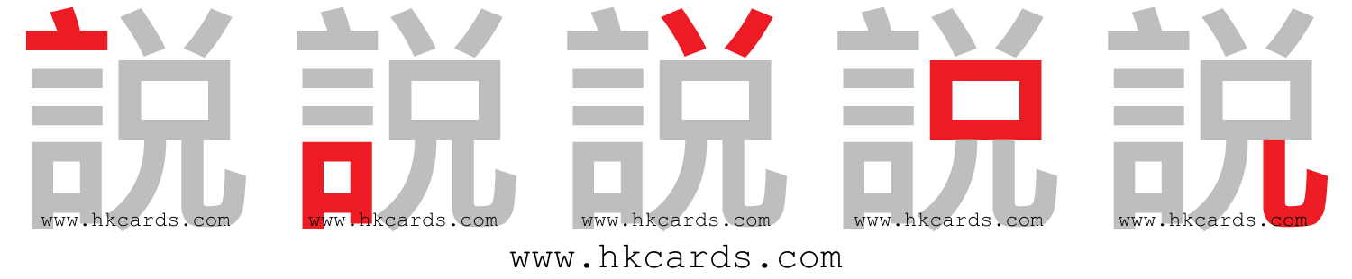 「説」【倉頡】【速成】
