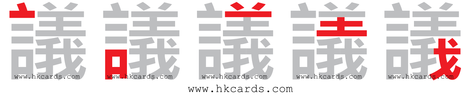 「議」【倉頡】【速成】
