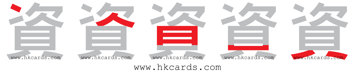 「資」【倉頡】【速成】