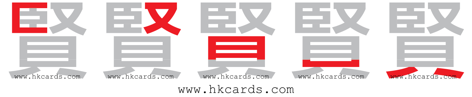 「賢」【倉頡】【速成】