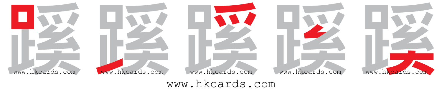「凸」【倉頡】【速成】