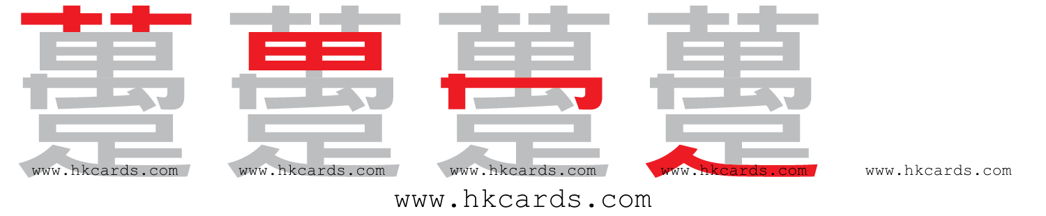 ｢躉｣【倉頡】【速成】