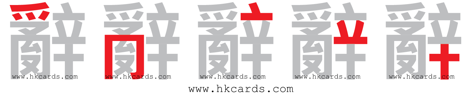 「辭」【倉頡】【速成】