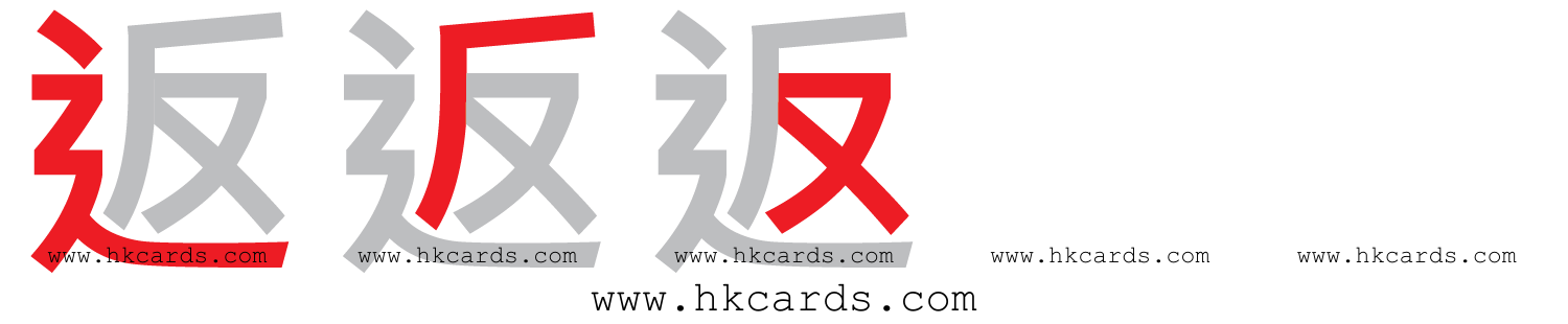「返」【倉頡】【速成】
