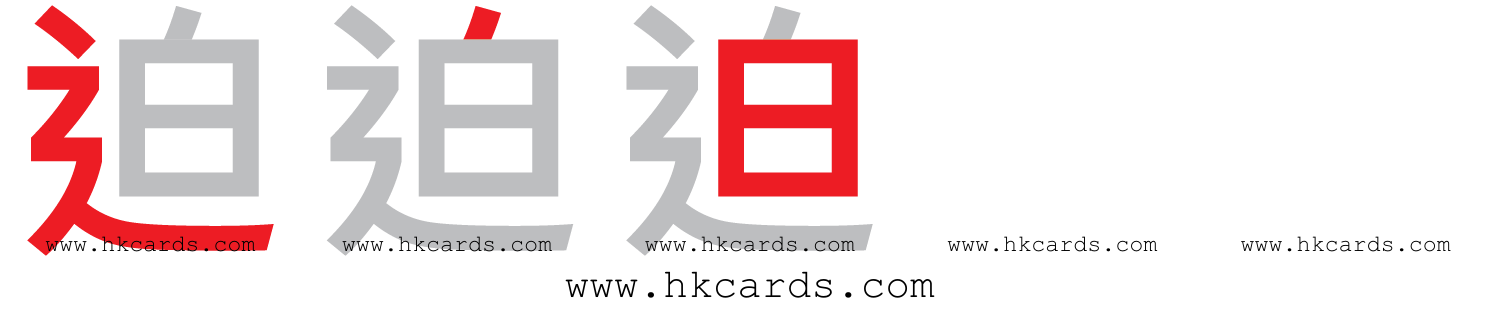 「迫」【倉頡】【速成】
