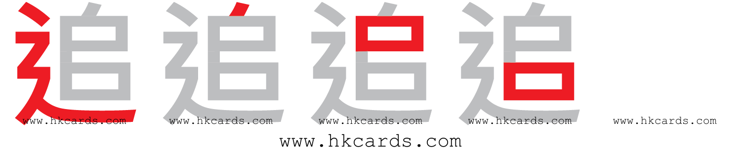 「追」【倉頡】【速成】