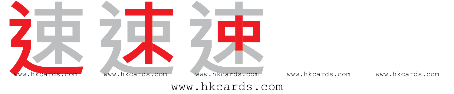 「速」【倉頡】【速成】