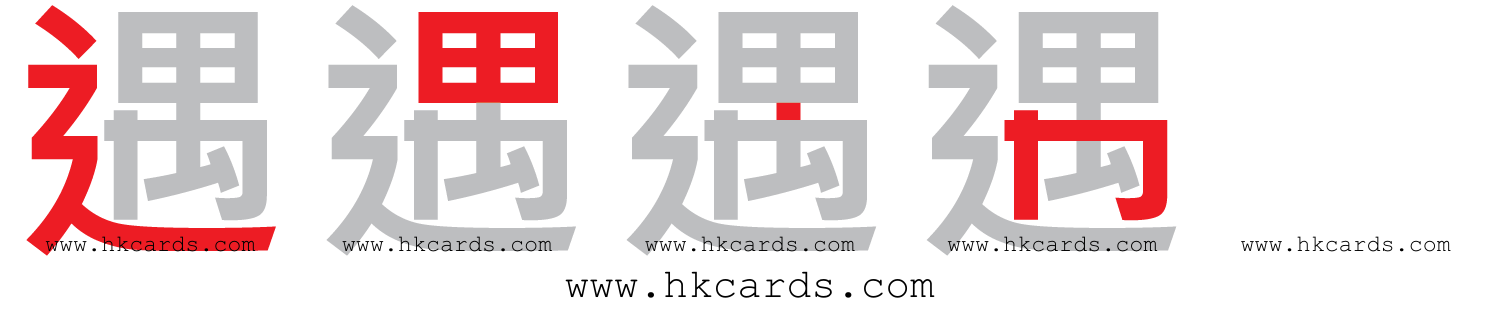 「遇」【倉頡】【速成】