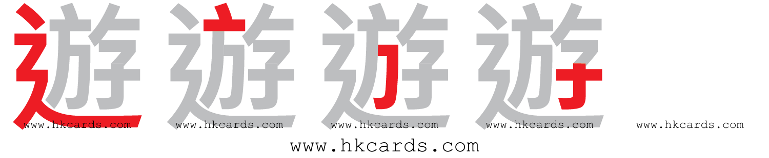 ｢遊｣【倉頡】【速成】