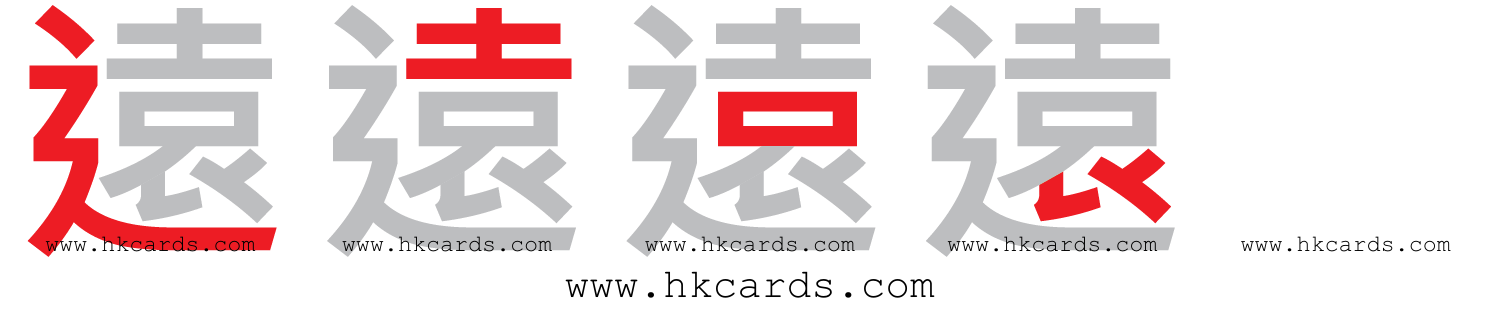 ｢遠｣【倉頡】【速成】
