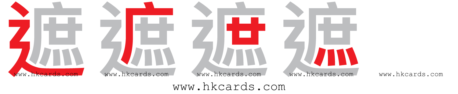 ｢遮｣【倉頡】【速成】