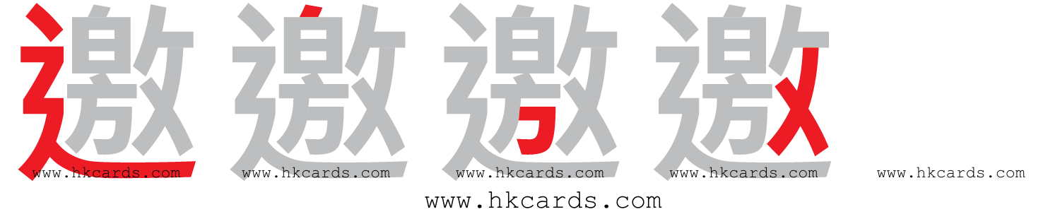 「邀」【倉頡】【速成】