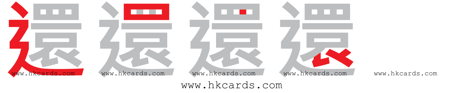 「還」【倉頡】【速成】
