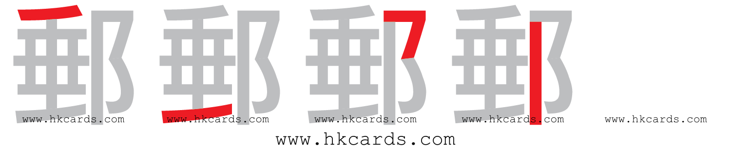 ｢郵｣【倉頡】【速成】