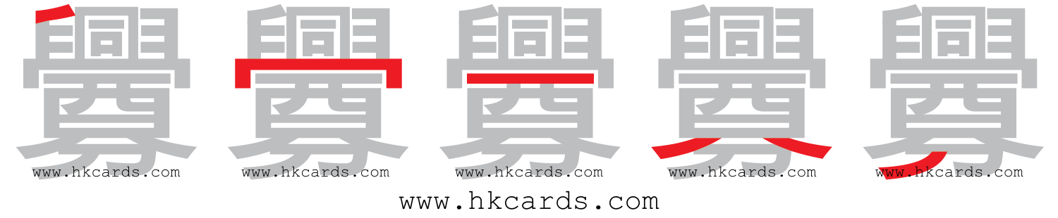 「釁」【倉頡】【速成】