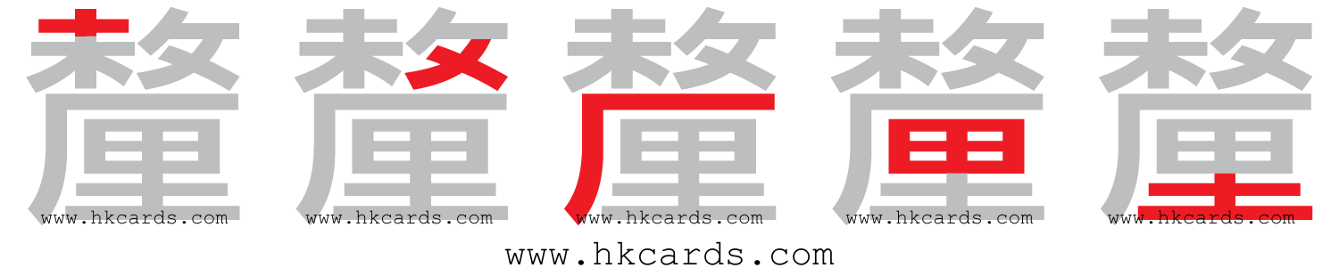 「釐」【倉頡】【速成】