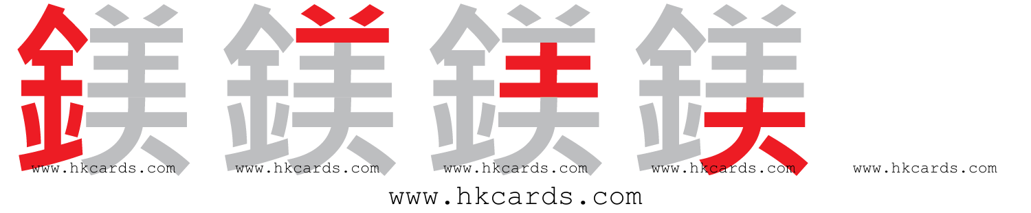 ｢脅｣【倉頡】【速成】