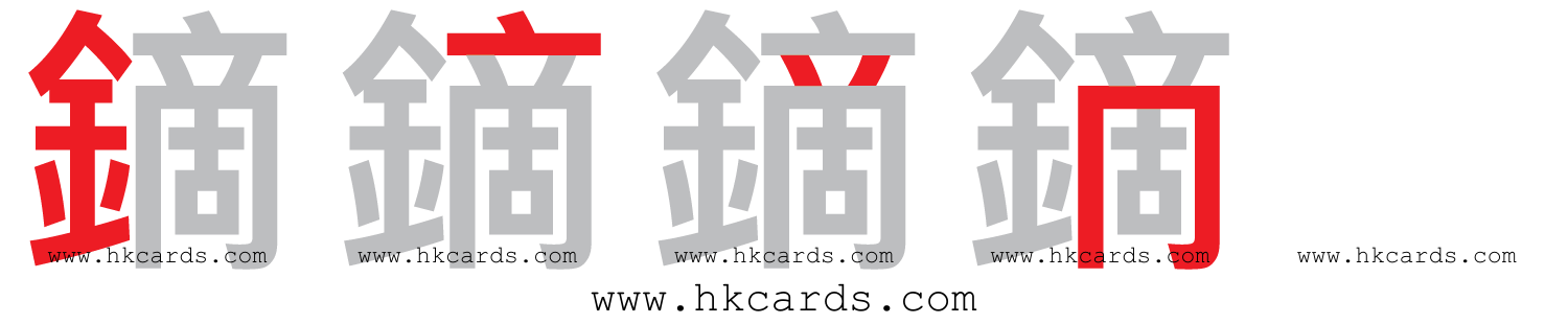 「鏑」【倉頡】【速成】