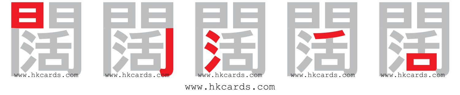 「闊」【倉頡】【速成】