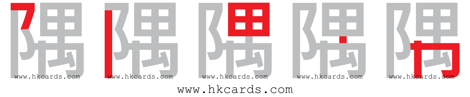 「隅」【倉頡】【速成】