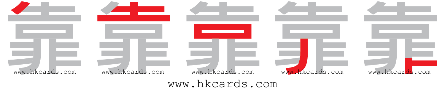 「靠」【倉頡】【速成】