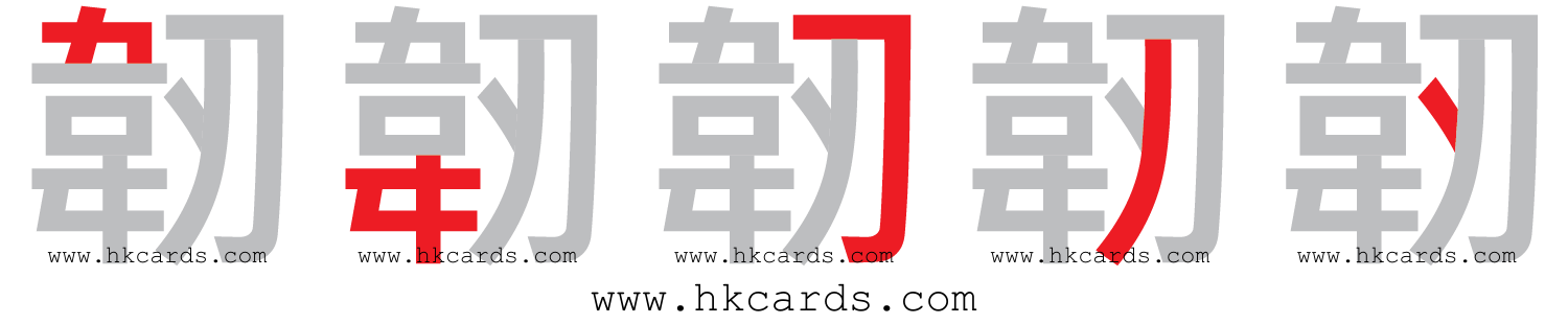「韌」【倉頡】【速成】