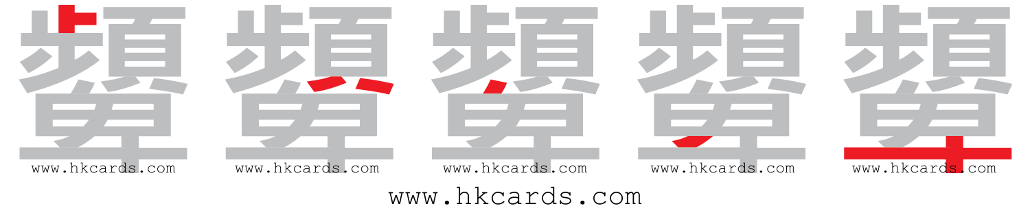 「顰」【倉頡】【速成】