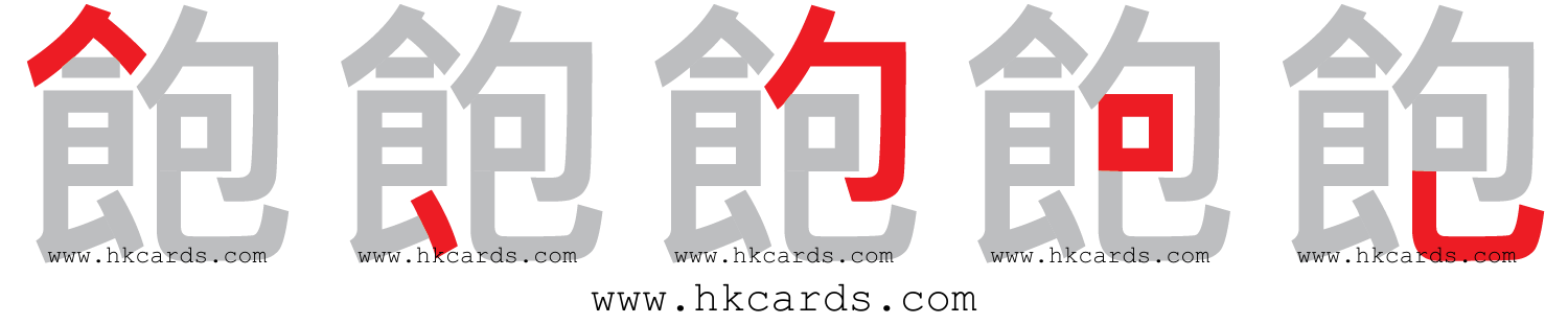 ｢飽｣【倉頡】【速成】