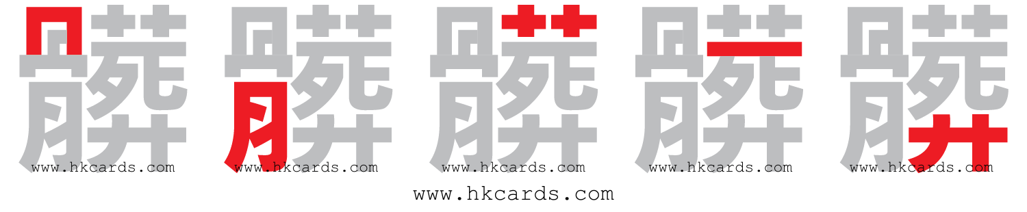「髒」【倉頡】【速成】