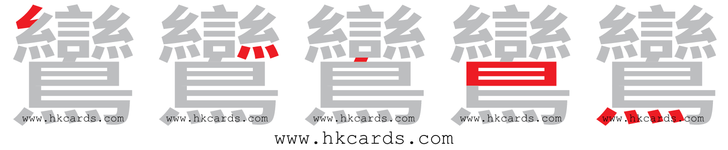 ｢鸞｣【倉頡】【速成】