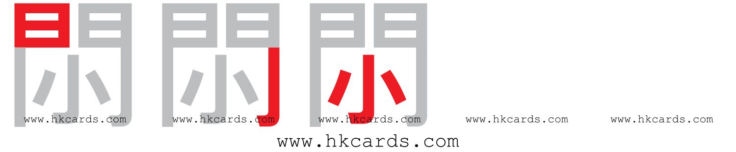 「𨳒」【倉頡】【速成】