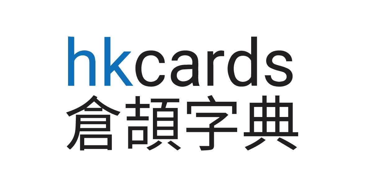 hkcards 倉頡字典